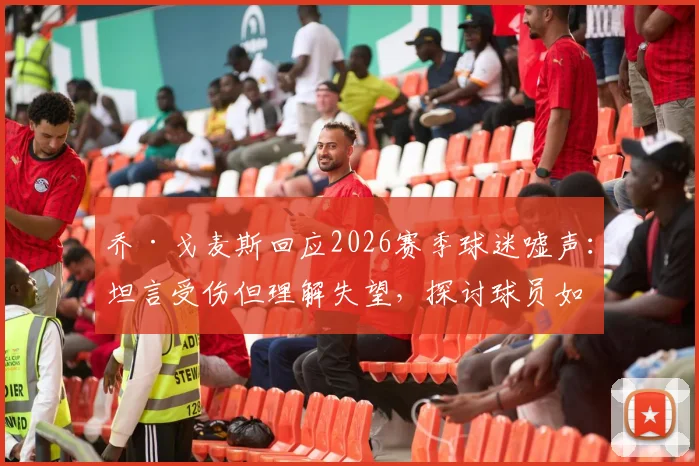 乔·戈麦斯回应2026赛季球迷嘘声:坦言受伤但理解失望,探讨球员如何应对球场压力