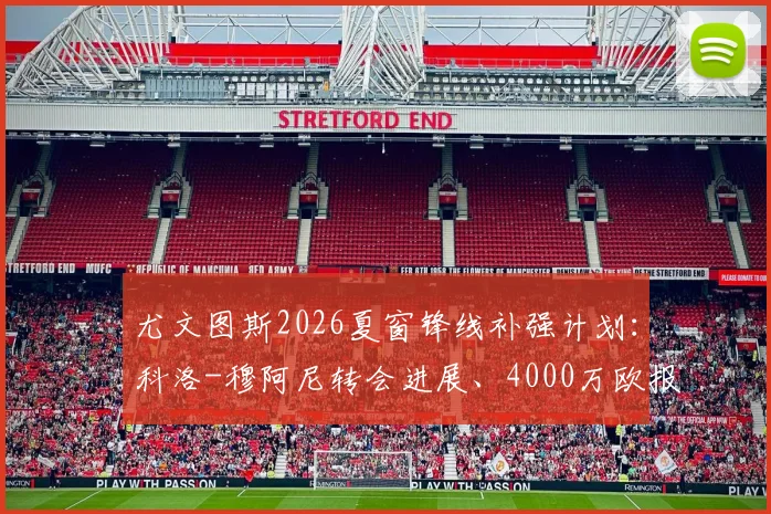尤文图斯2026夏窗锋线补强计划:科洛-穆阿尼转会进展、4000万欧报价详情与技术特点适配性分析