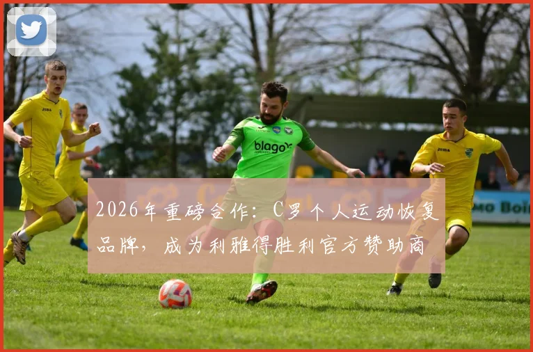 2026年重磅合作:C罗个人运动恢复品牌,成为利雅得胜利官方赞助商,运动员该如何选择恢复装备?