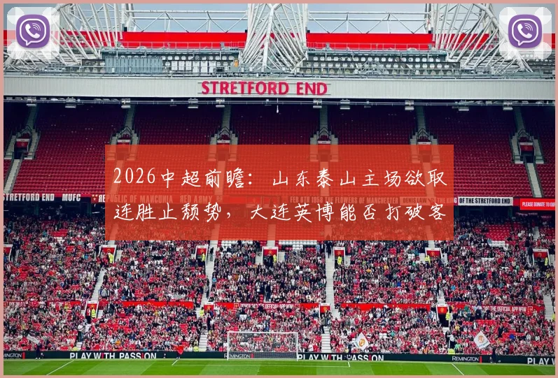 2026中超前瞻：山东泰山主场欲取连胜止颓势，大连英博能否打破客场魔咒