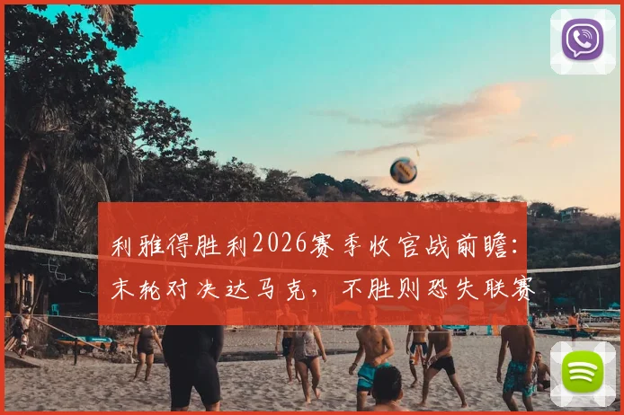 利雅得胜利2026赛季收官战前瞻：末轮对决达马克，不胜则恐失联赛冠军，C罗带队背水一战