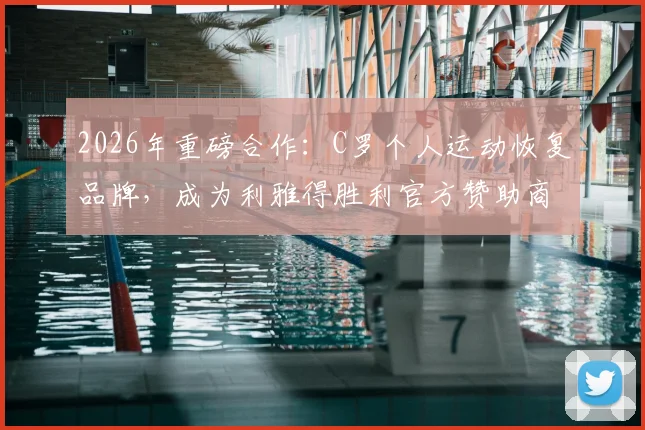 2026年重磅合作：C罗个人运动恢复品牌，成为利雅得胜利官方赞助商，运动员该如何选择恢复装备？