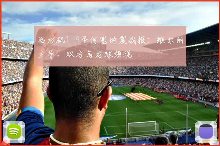 洛杉矶1-4圣何塞地震战报：维尔纳主导，双方乌龙球频现