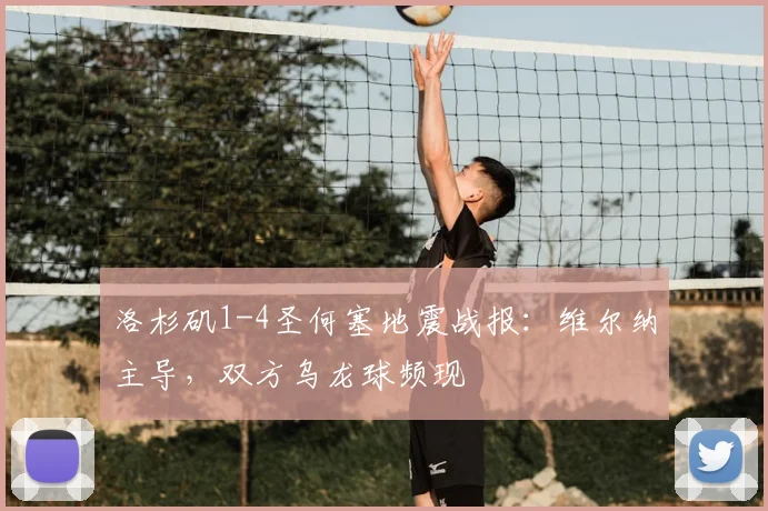 洛杉矶1-4圣何塞地震战报:维尔纳主导,双方乌龙球频现