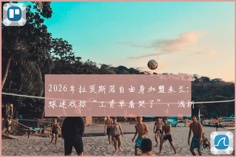 2026年拉莫斯若自由身加盟米兰:球迷戏称“工资单看哭了”,浅析红黑军团引援策略与老将价值