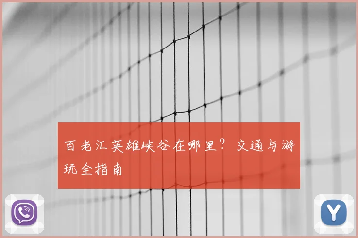 百老汇英雄峡谷在哪里？交通与游玩全指南