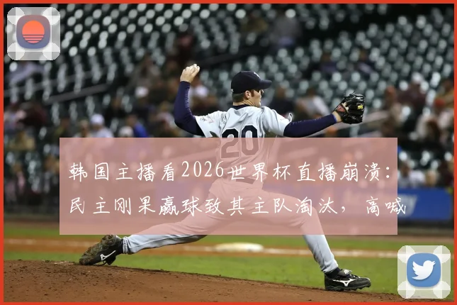 韩国主播看2026世界杯直播崩溃:民主刚果赢球致其主队淘汰,高喊“啊西八全完了”引爆笑点
