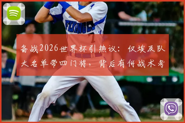 备战2026世界杯引热议：仅埃及队大名单带四门将，背后有何战术考量与特殊意义？